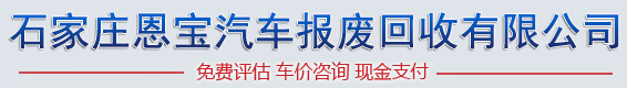 石家庄汽车报废回收部